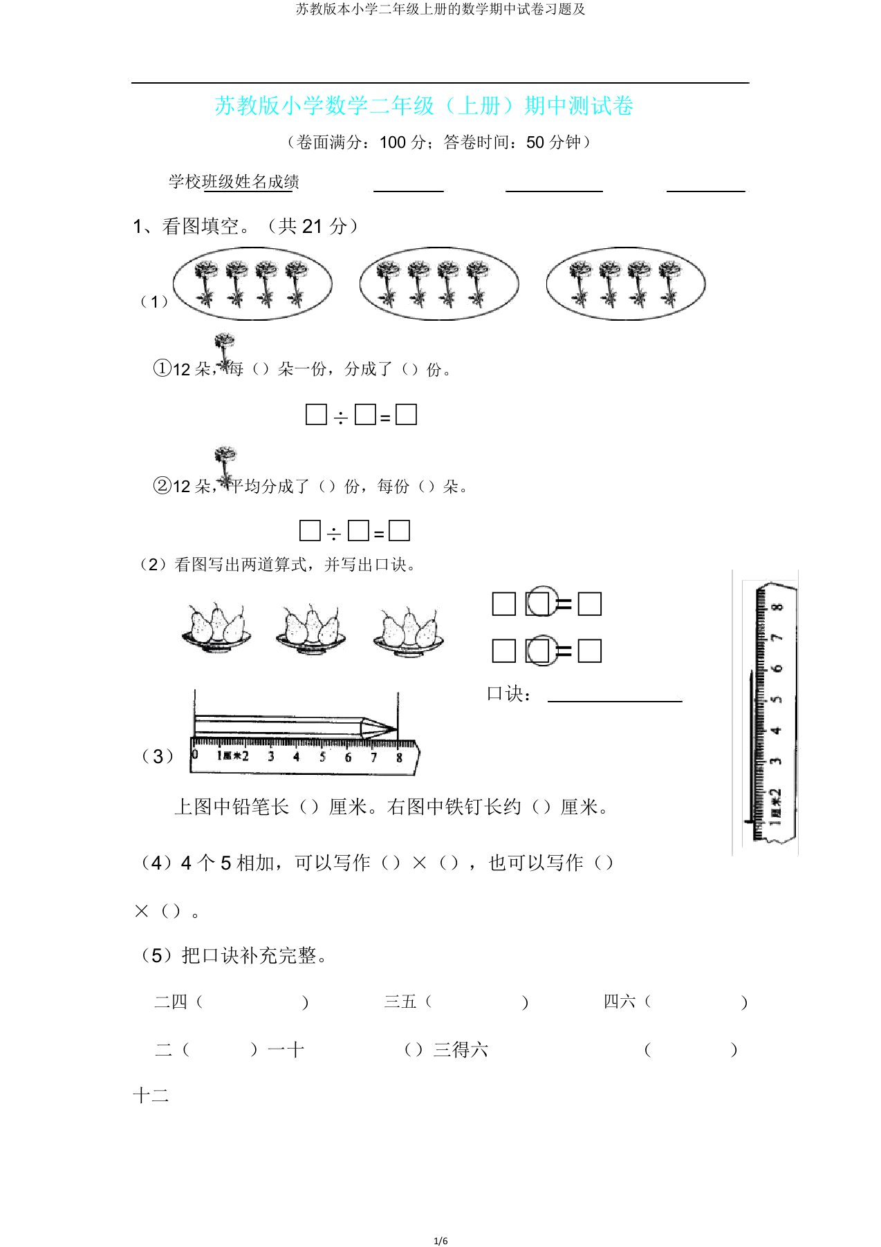 苏教版本小学二年级上册的数学期中试卷习题及