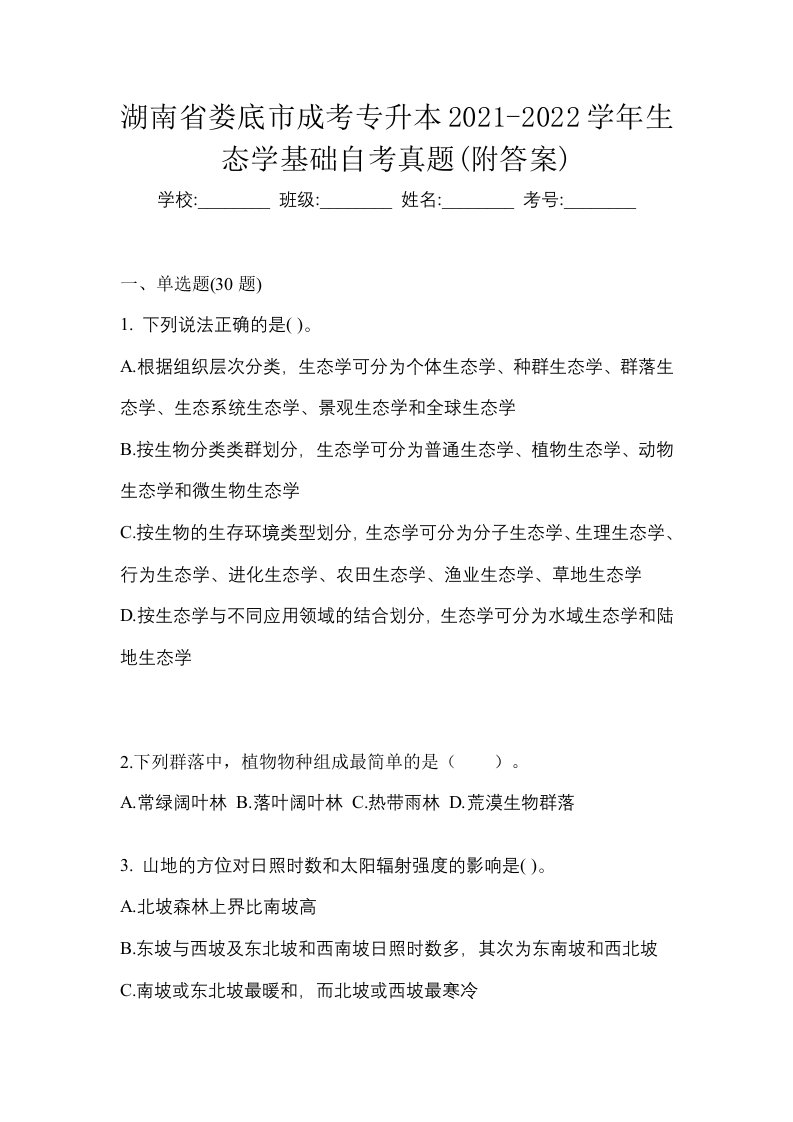 湖南省娄底市成考专升本2021-2022学年生态学基础自考真题附答案