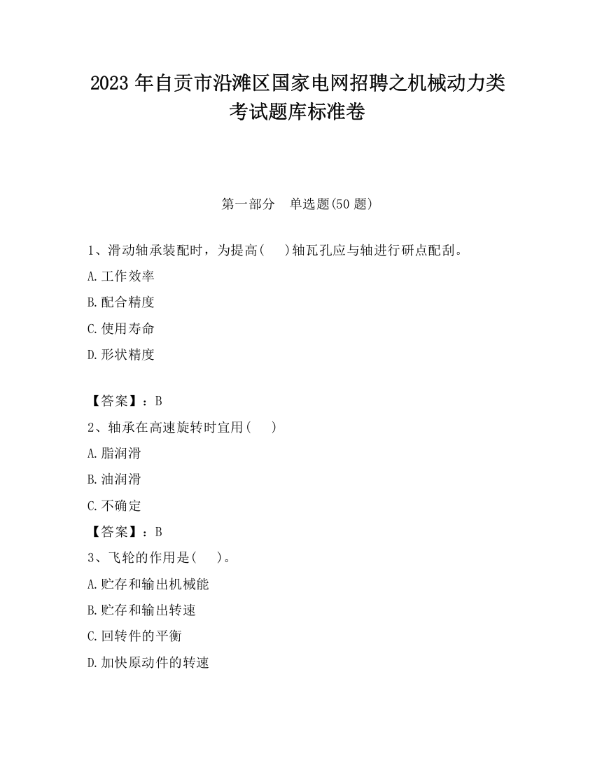 2023年自贡市沿滩区国家电网招聘之机械动力类考试题库标准卷