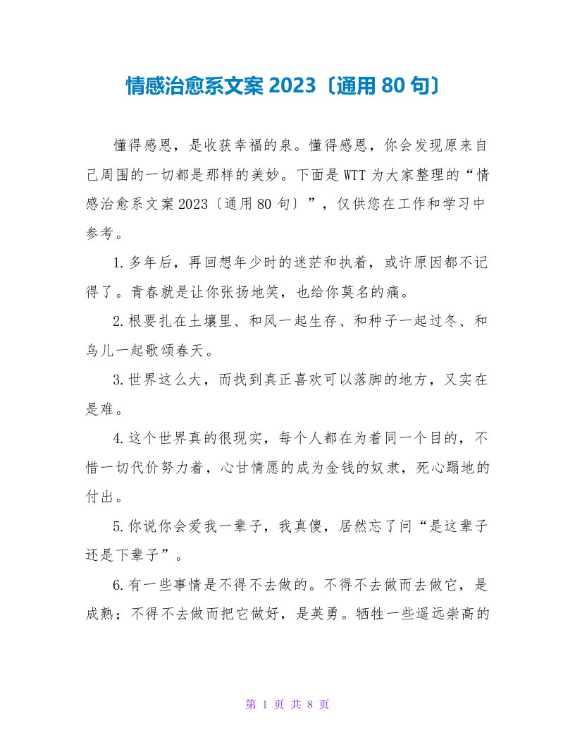 情感治愈系文案2023（通用80句）