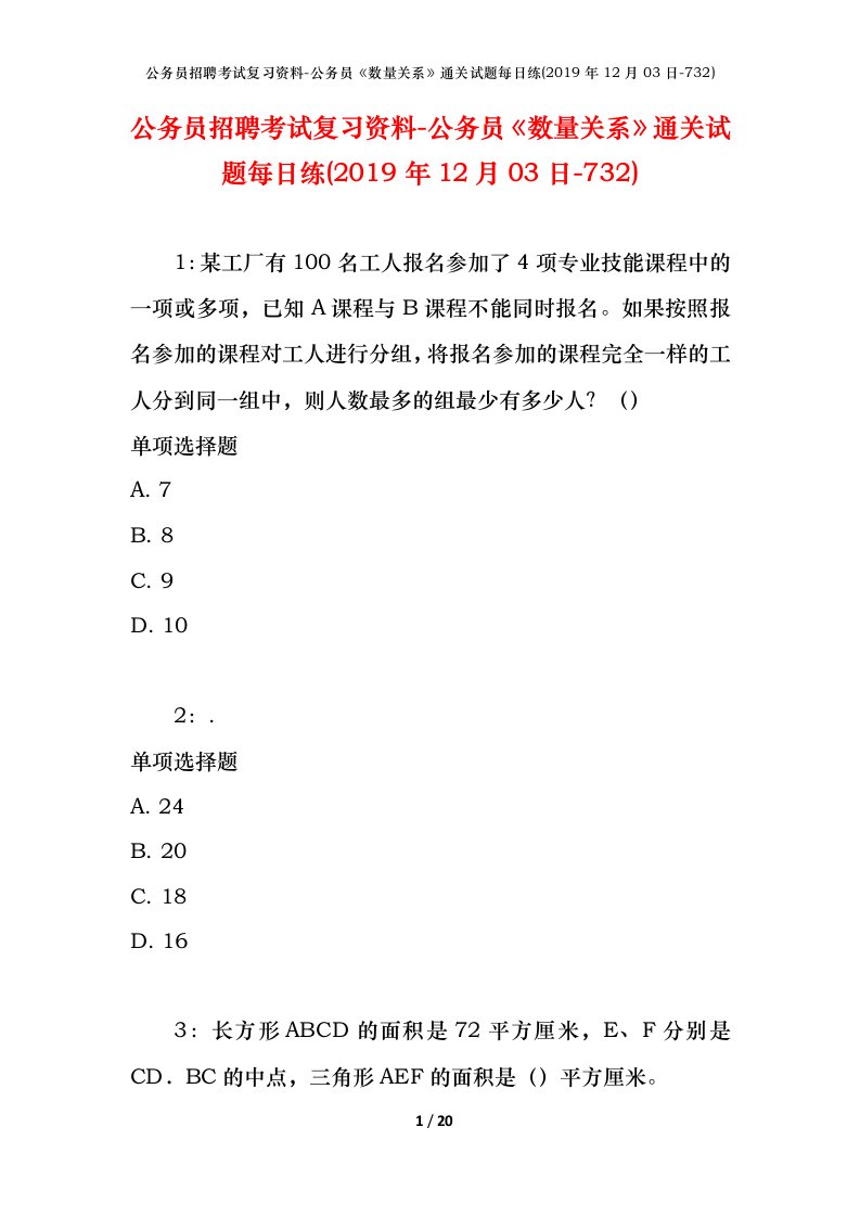 公务员招聘考试复习资料-公务员数量关系通关试题每日练2019年12月03日-732