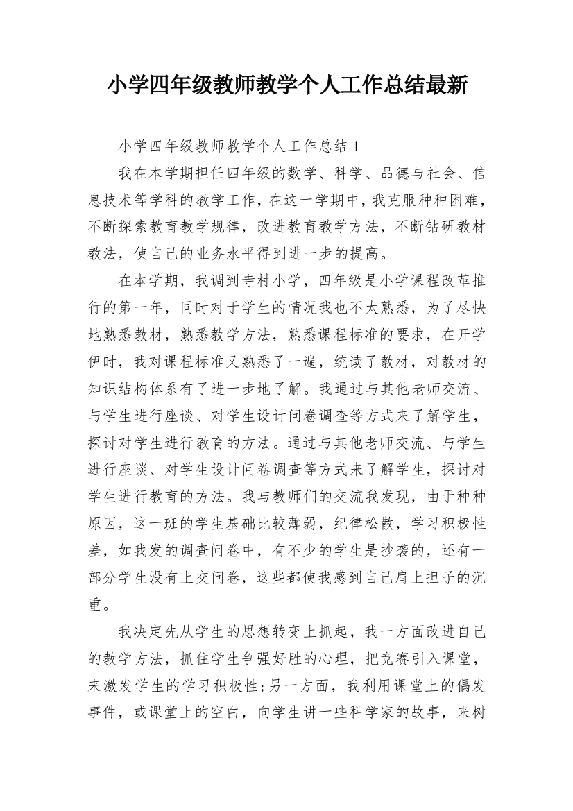 小学四年级教师教学个人工作总结最新