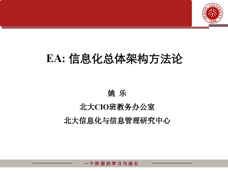 EA：信息化总体架构方法论