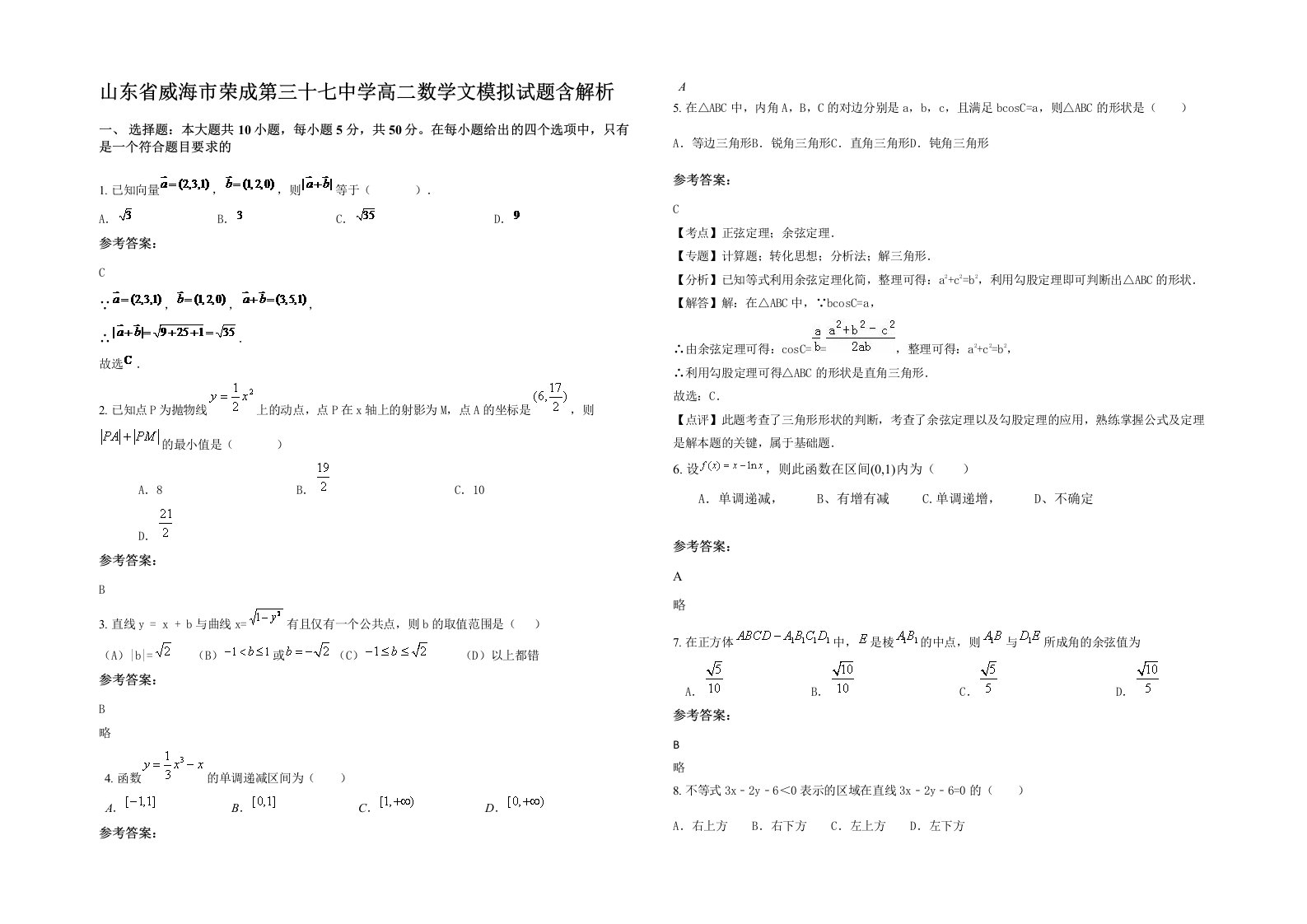 山东省威海市荣成第三十七中学高二数学文模拟试题含解析