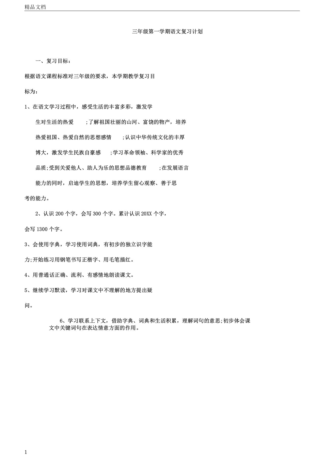 小学三年级的第一学期语文总结复习计划规划方案