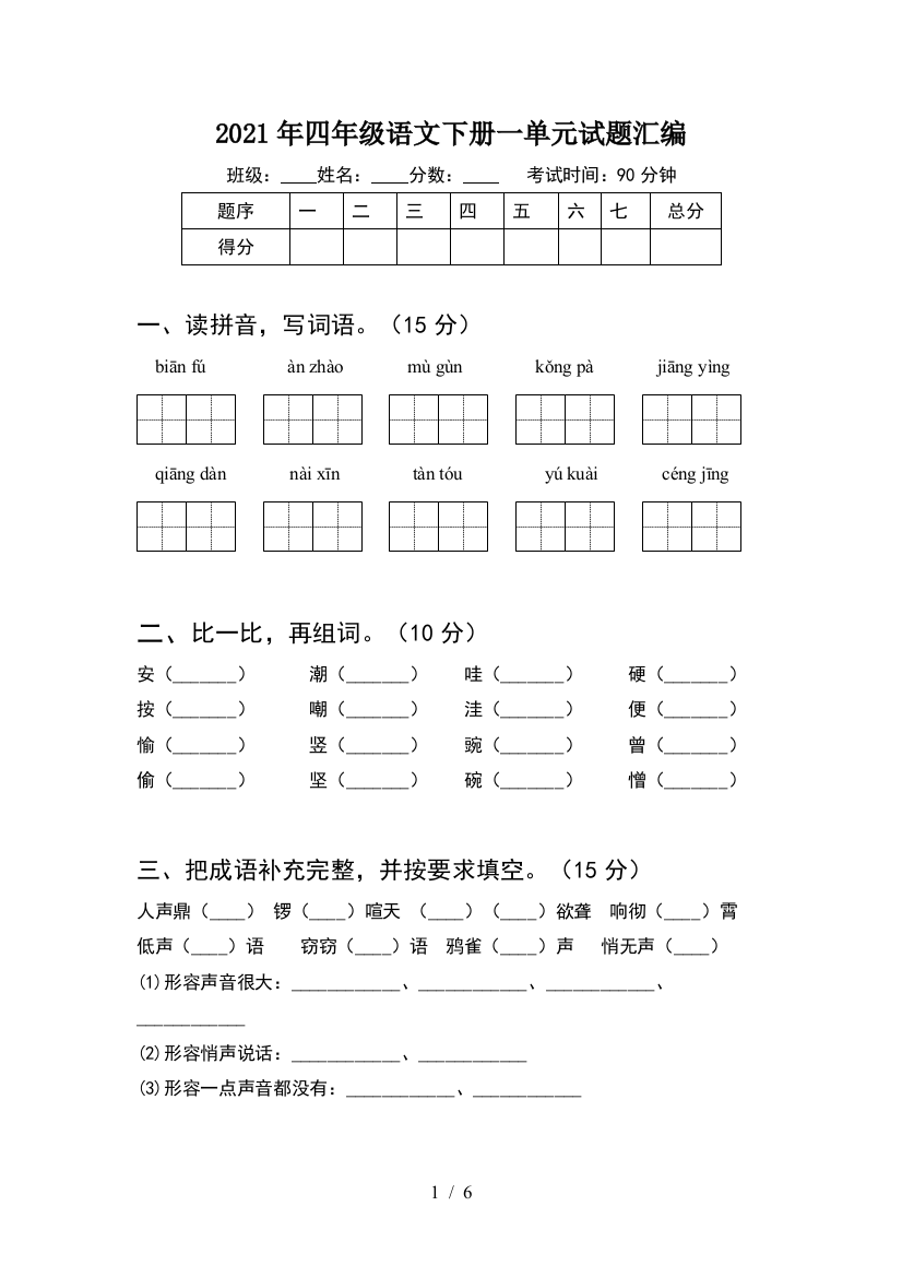 2021年四年级语文下册一单元试题汇编