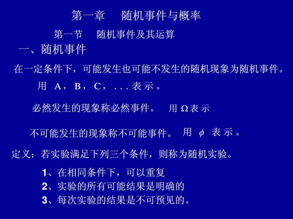 第一节随机事件的运算及关系.ppt50