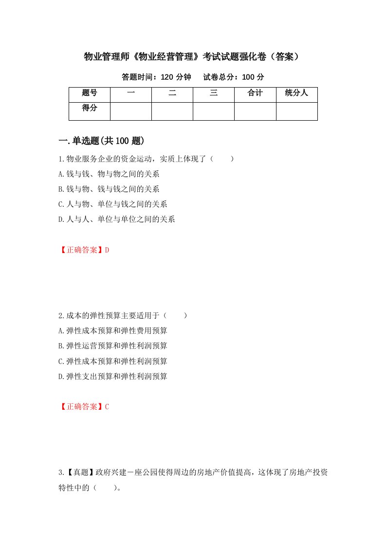 物业管理师物业经营管理考试试题强化卷答案18