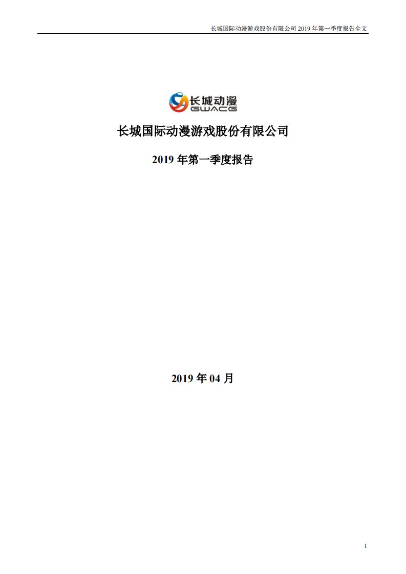 深交所-长城动漫：2019年第一季度报告全文-20190430