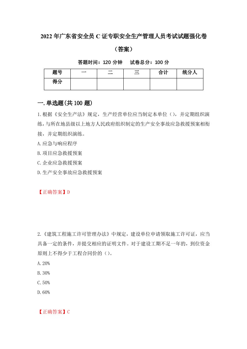 2022年广东省安全员C证专职安全生产管理人员考试试题强化卷答案第87版