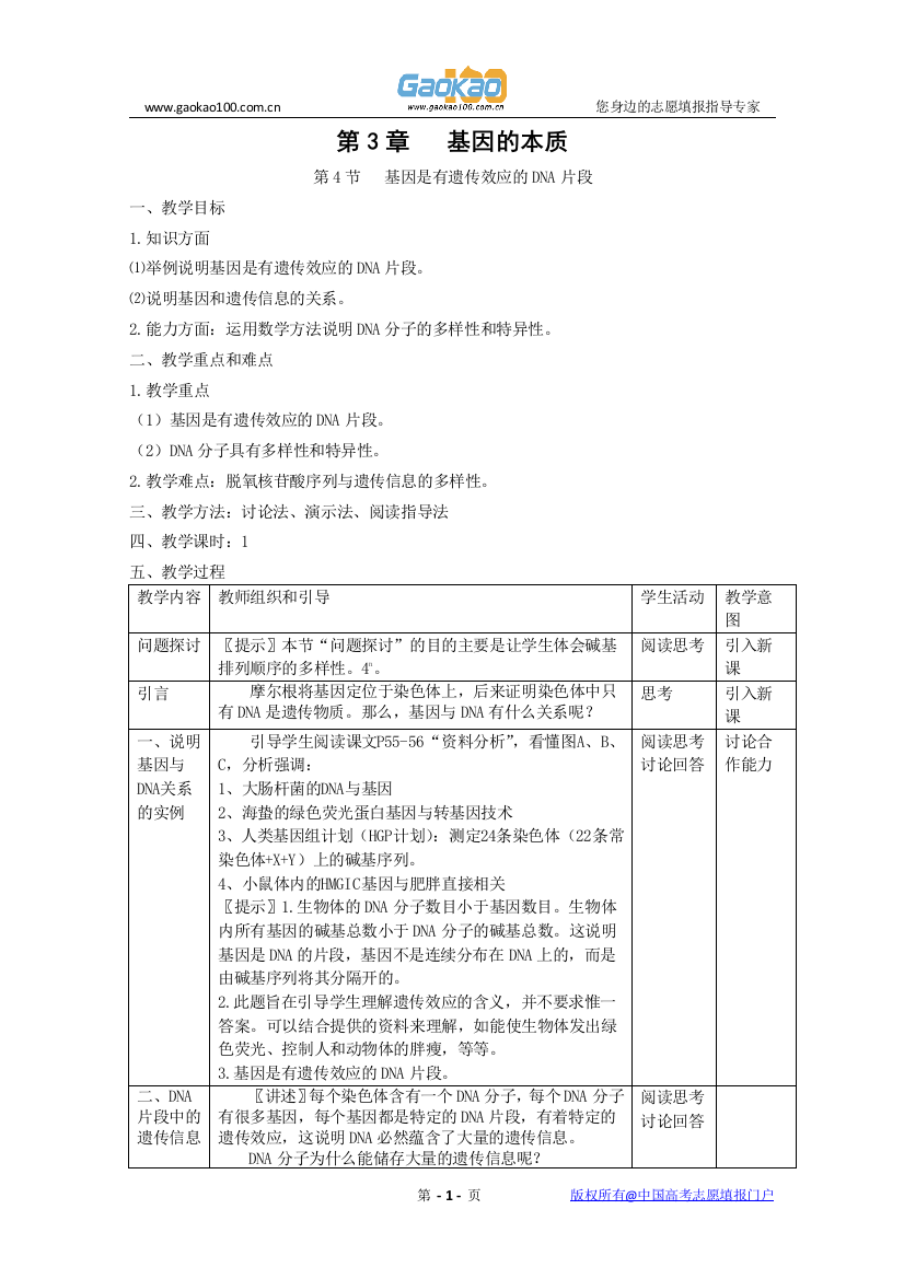 生物：34《基因是有遗传效应的DNA片段》教案(新人教版必修2)