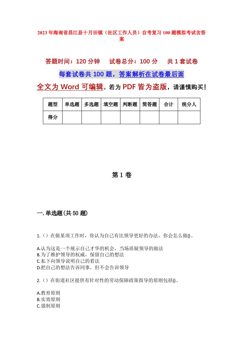 2023年海南省昌江县十月田镇社区工作人员自考复习100题模拟考试含答案