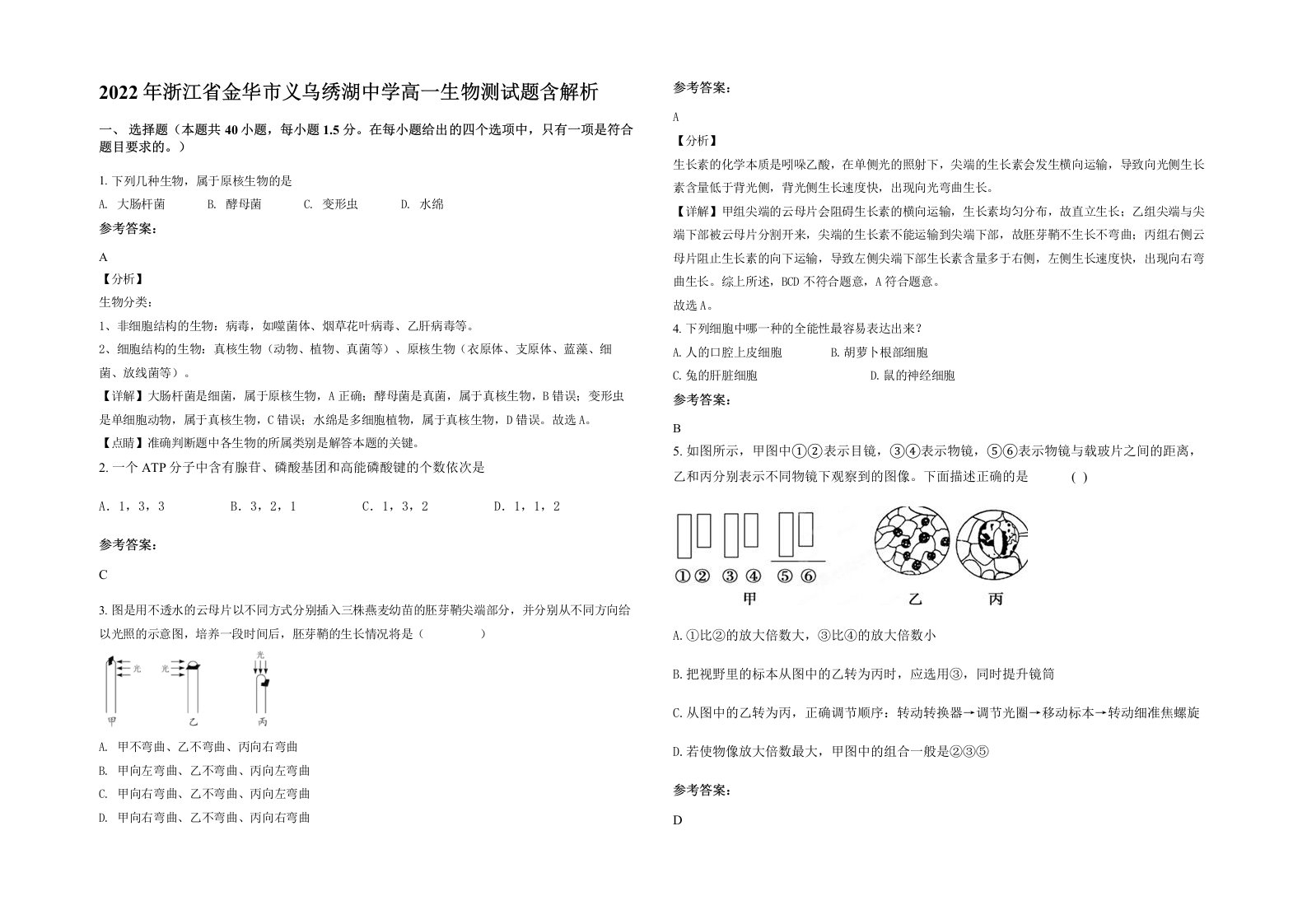 2022年浙江省金华市义乌绣湖中学高一生物测试题含解析