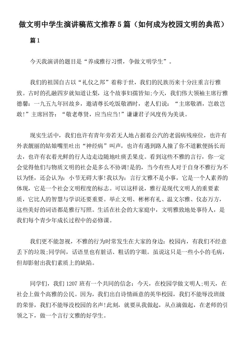 做文明中学生演讲稿范文推荐5篇（如何成为校园文明的典范）