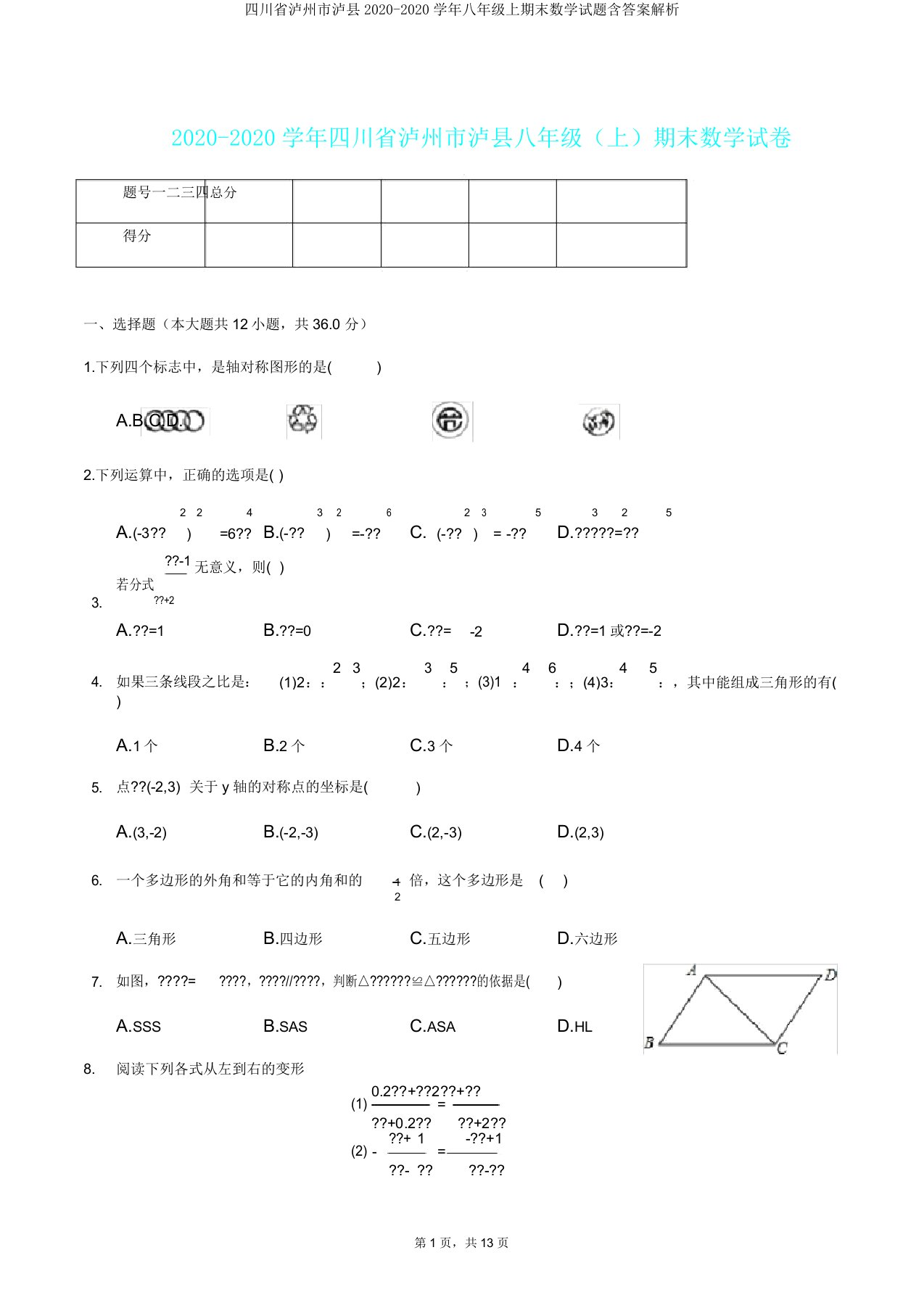 四川省泸州市泸县20202020学年八年级上期末数学试题含解析