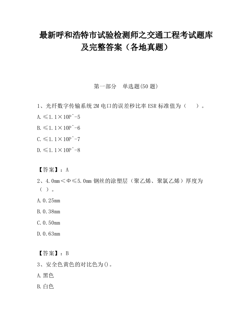 最新呼和浩特市试验检测师之交通工程考试题库及完整答案（各地真题）