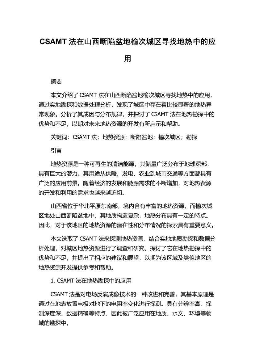 CSAMT法在山西断陷盆地榆次城区寻找地热中的应用