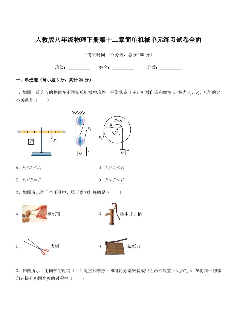 2021-2022年度人教版八年级物理下册第十二章简单机械单元练习试卷全面