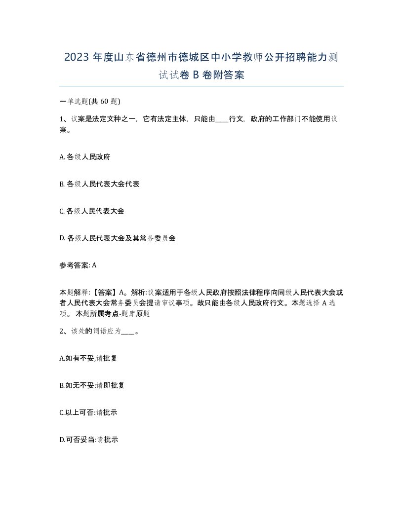 2023年度山东省德州市德城区中小学教师公开招聘能力测试试卷B卷附答案