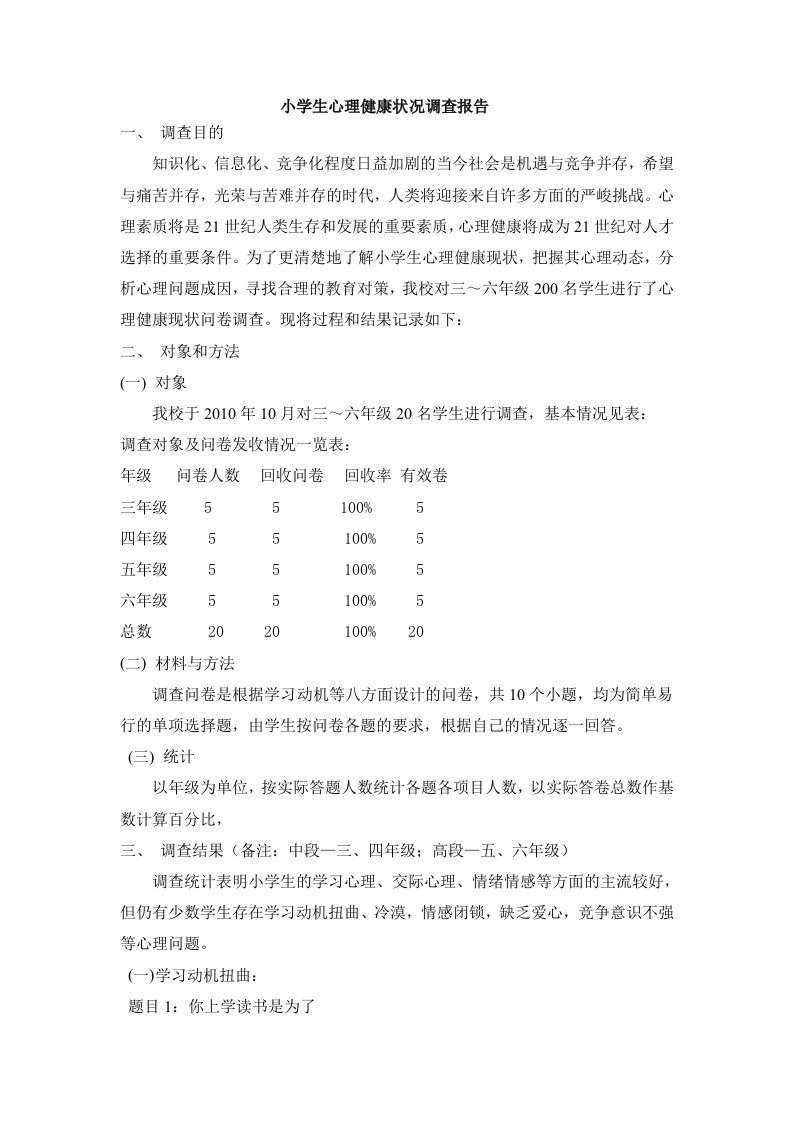 小学生心理健康状况调查分析报告