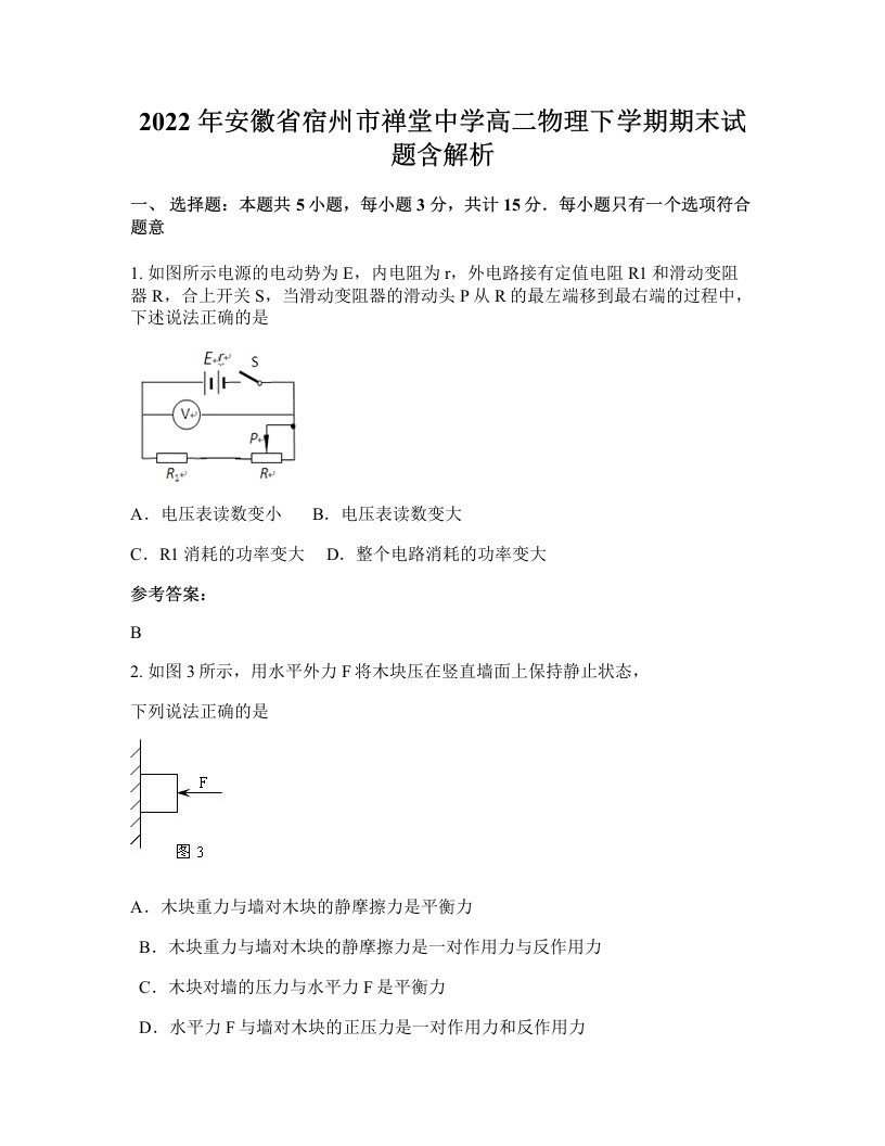 2022年安徽省宿州市禅堂中学高二物理下学期期末试题含解析