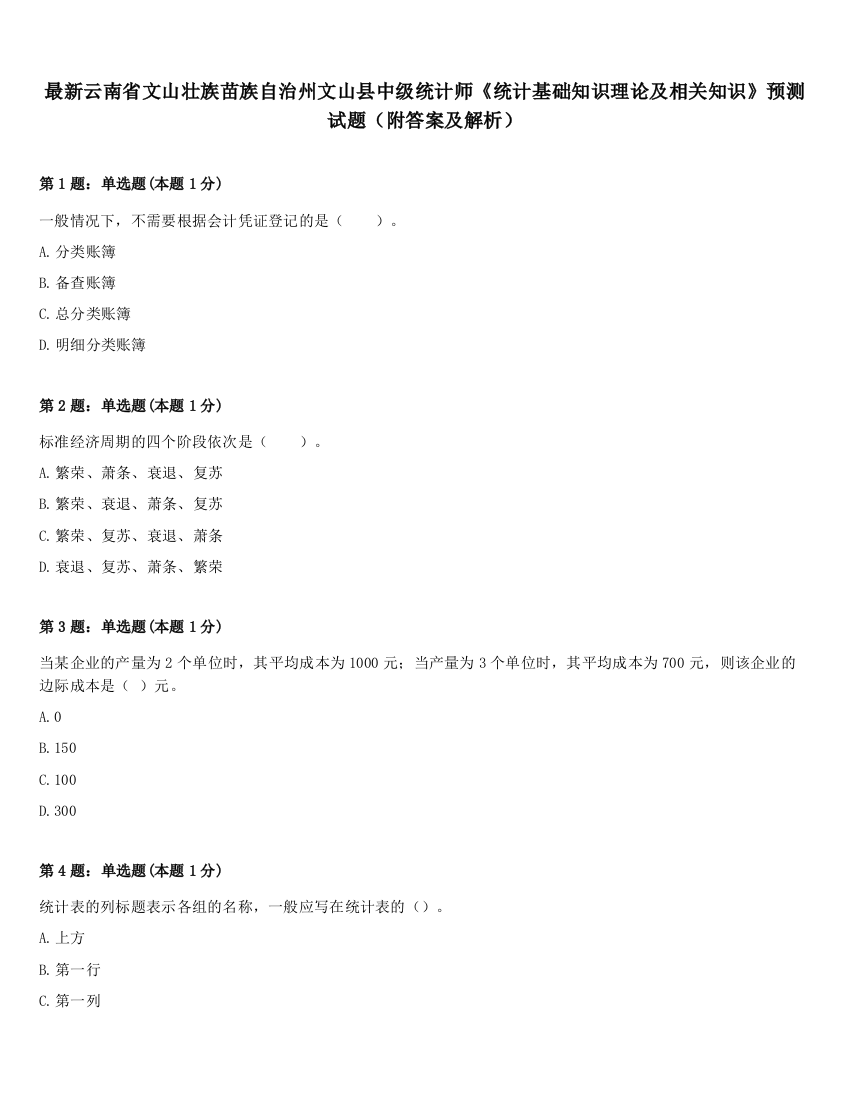 最新云南省文山壮族苗族自治州文山县中级统计师《统计基础知识理论及相关知识》预测试题（附答案及解析）