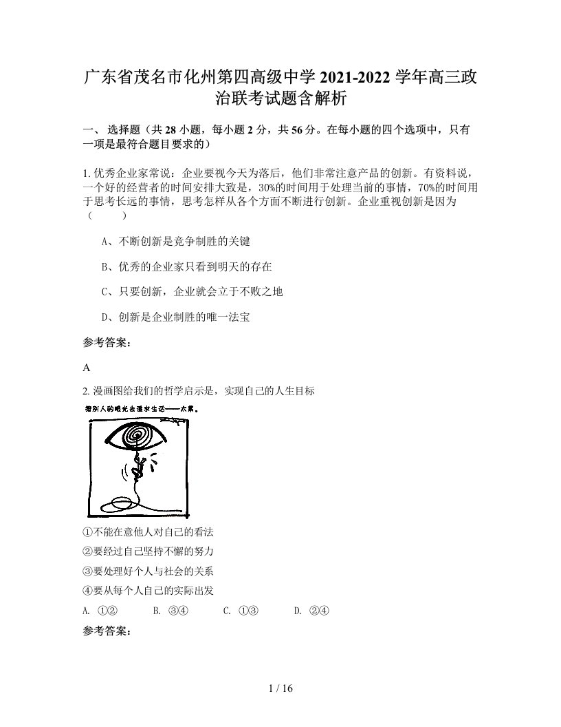 广东省茂名市化州第四高级中学2021-2022学年高三政治联考试题含解析