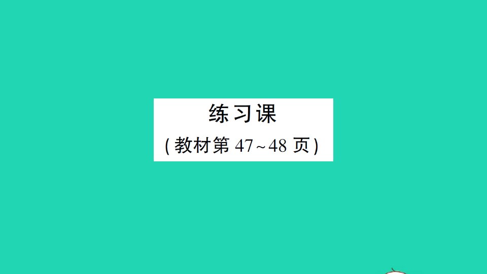 三年级数学下册4两位数乘两位数2笔算乘法练习课1作业课件新人教版