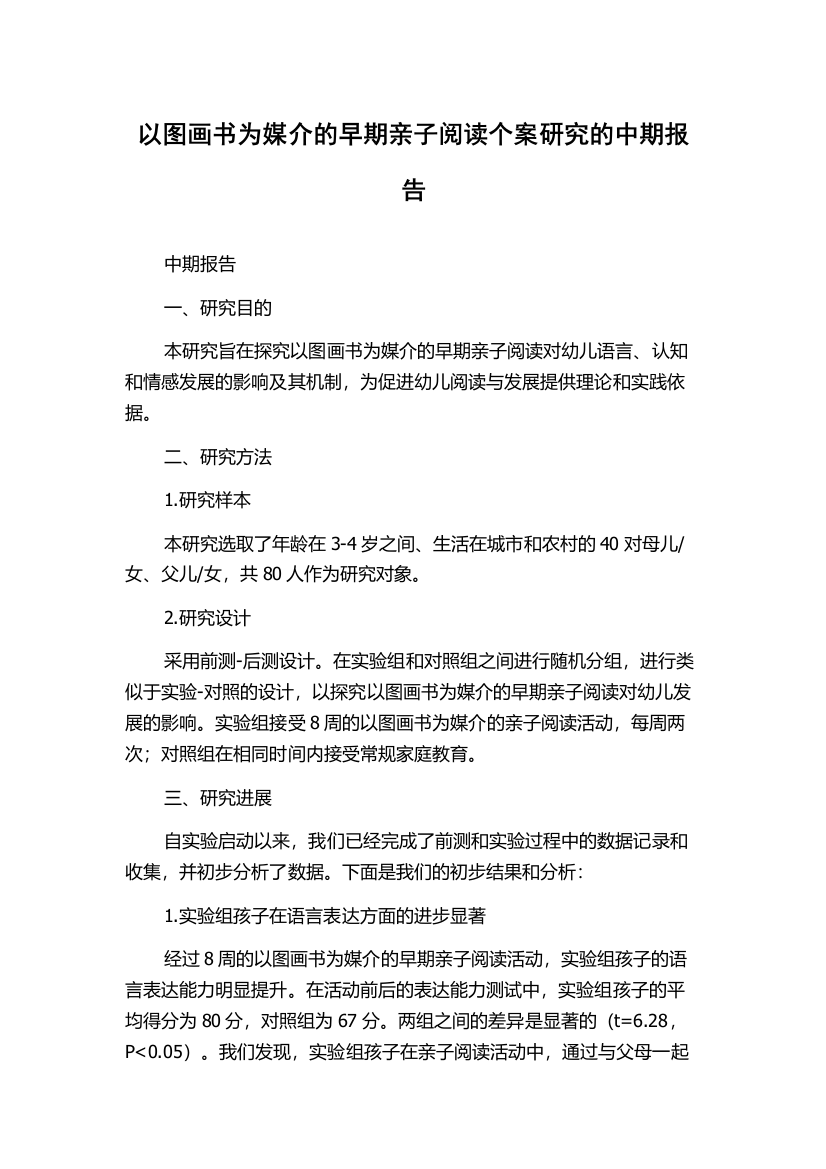 以图画书为媒介的早期亲子阅读个案研究的中期报告