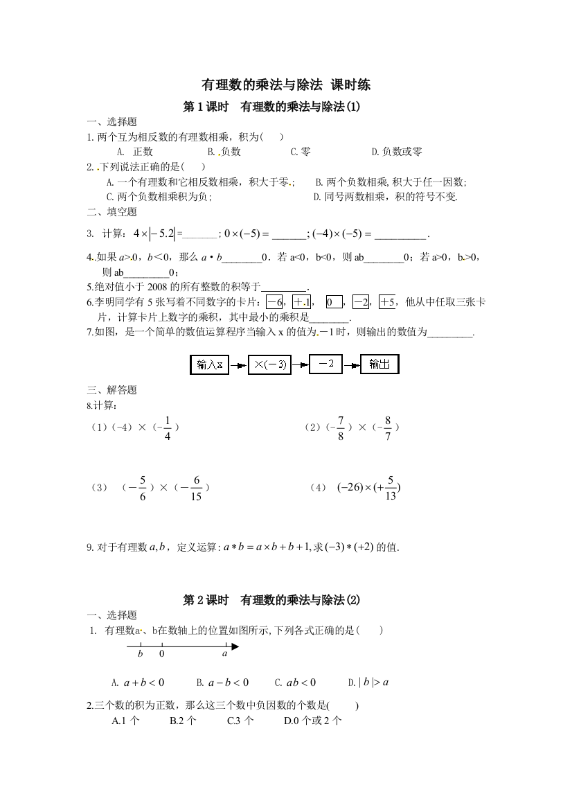 14　有理数的乘法与除法　课时练