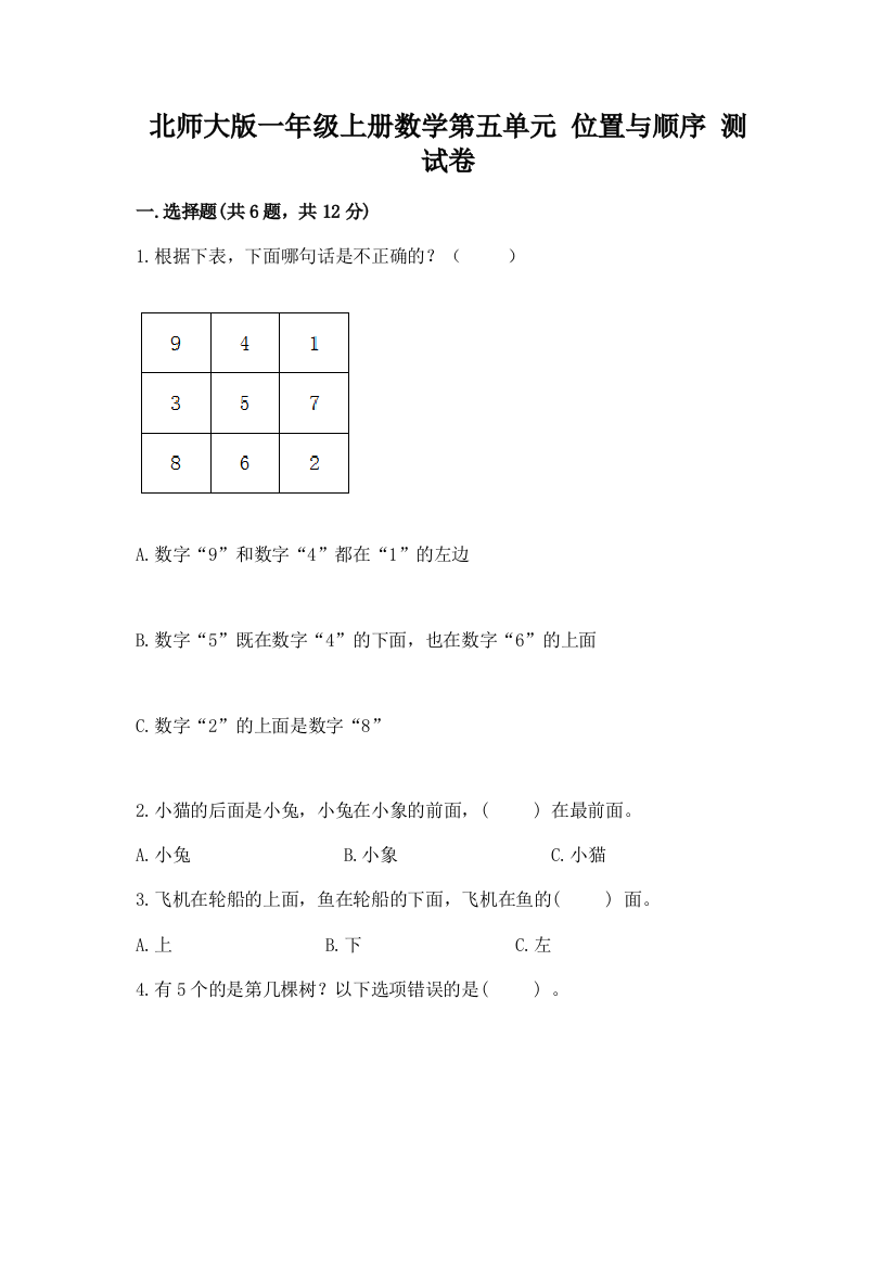 北师大版一年级上册数学第五单元