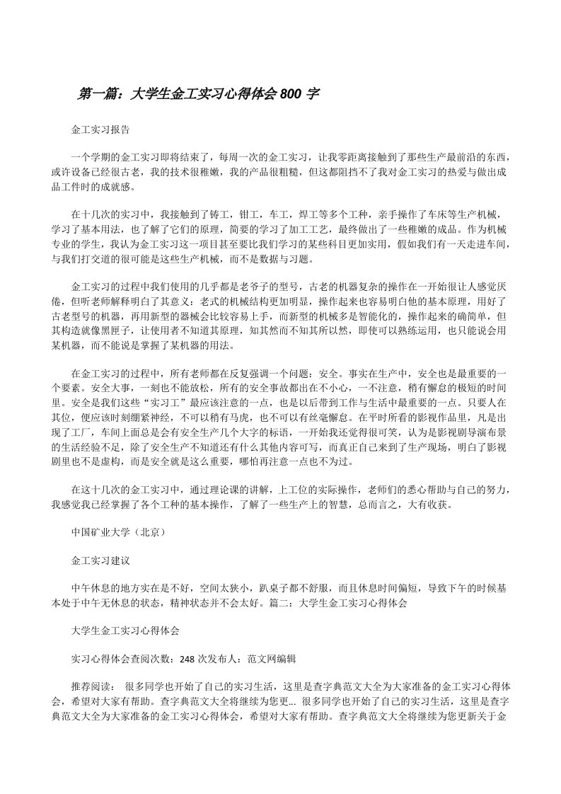 大学生金工实习心得体会800字[修改版]