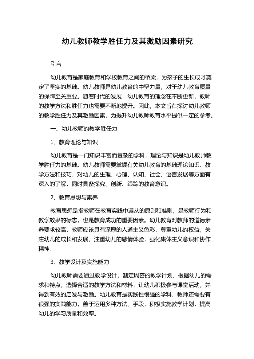 幼儿教师教学胜任力及其激励因素研究