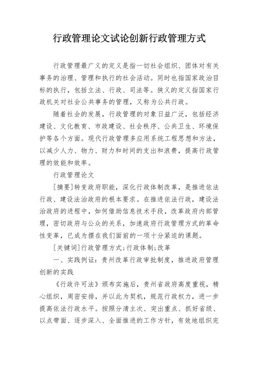 行政管理论文试论创新行政管理方式