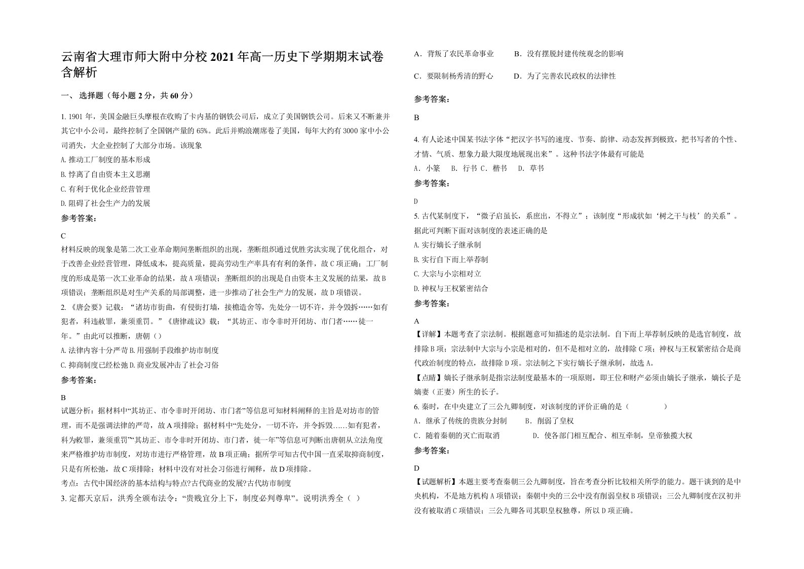 云南省大理市师大附中分校2021年高一历史下学期期末试卷含解析