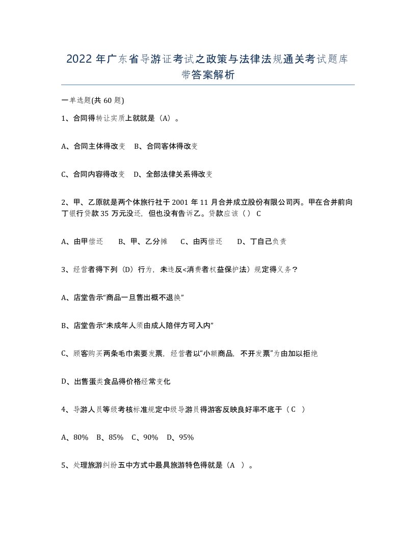 2022年广东省导游证考试之政策与法律法规通关考试题库带答案解析