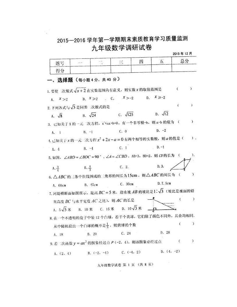 农安县第一学期九年级数学期末试卷及答案