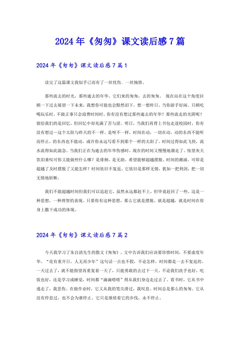 2024年《匆匆》课文读后感7篇