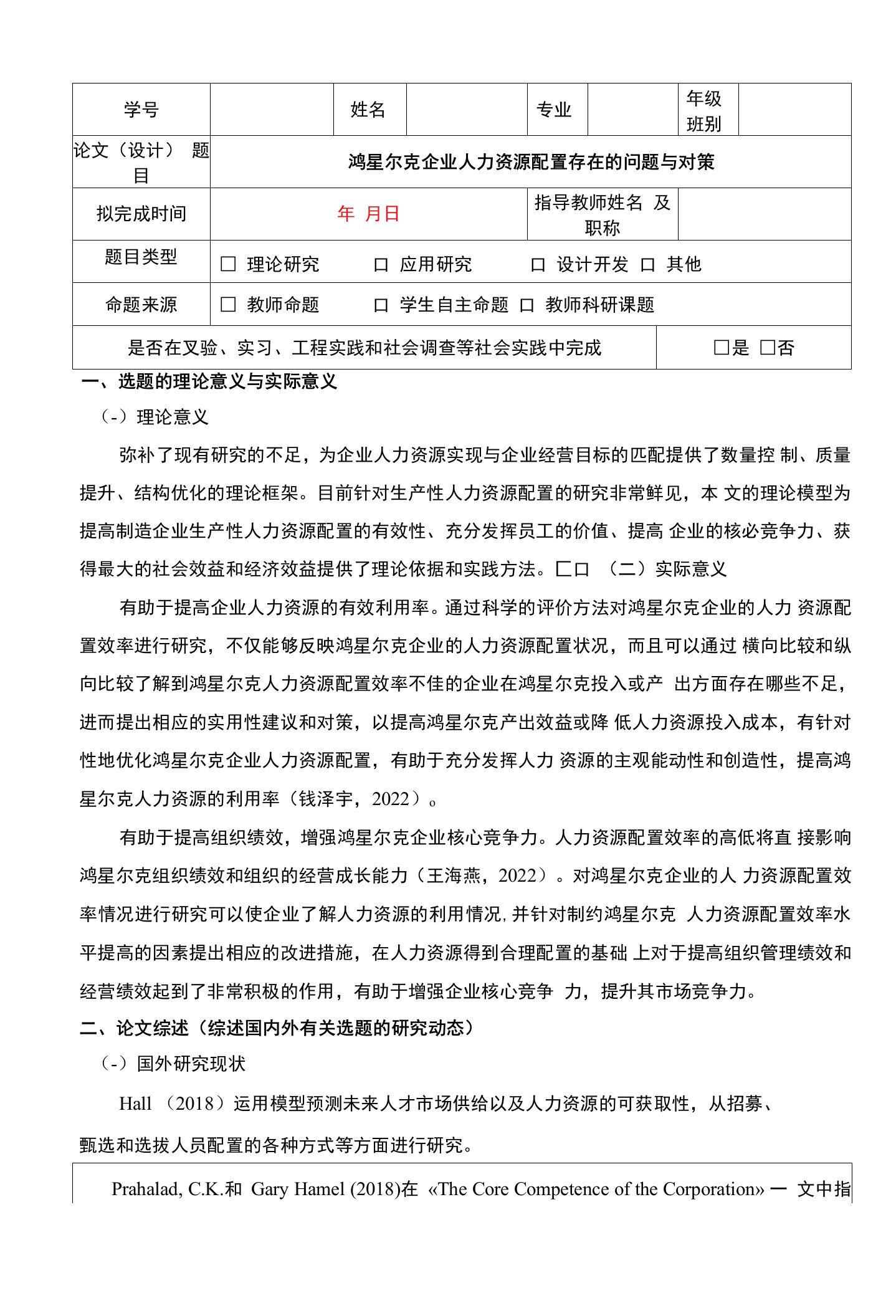 【《鸿星尔克企业人力资源配置存在的问题与对策》开题报告文献综述（含提纲）3200字】