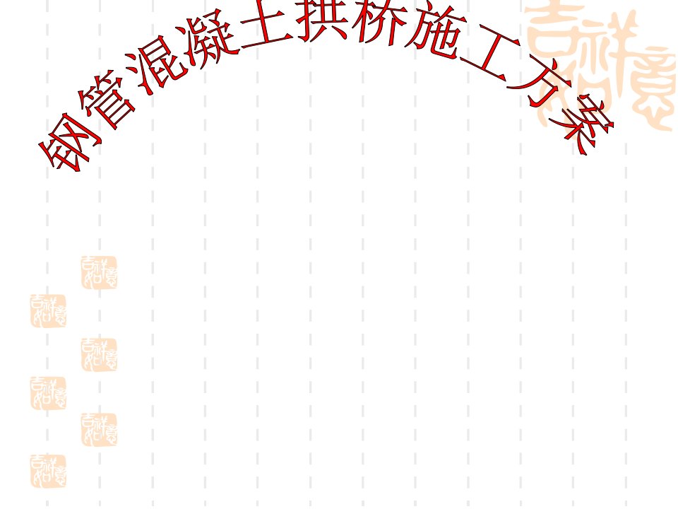 [精选]钢管混凝土简支系杆拱桥施工方案