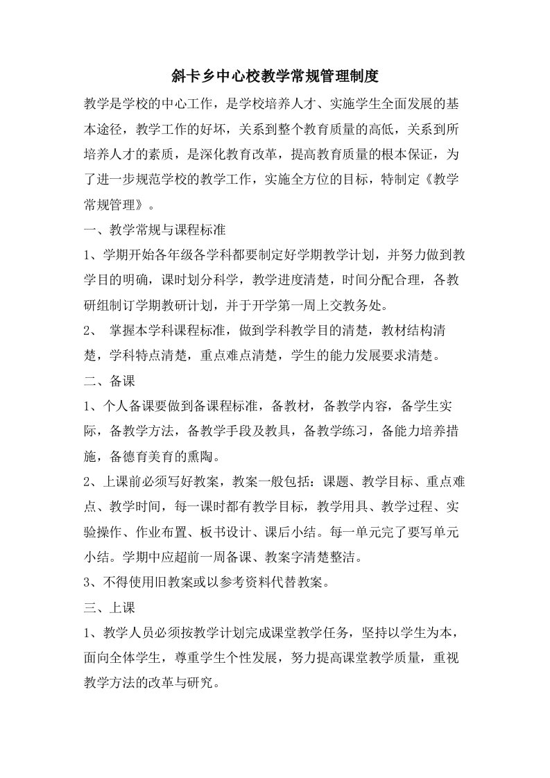 斜卡乡中心校教学常规管理制度