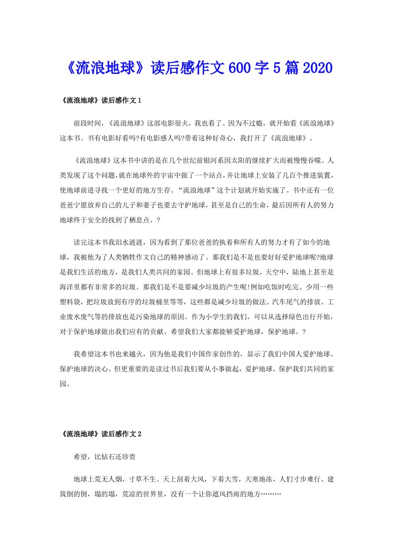 《流浪地球》读后感作文600字5篇