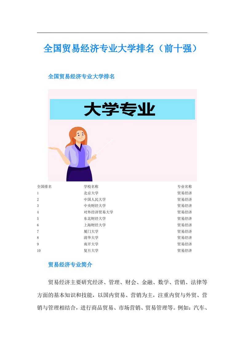 全国贸易经济专业大学排名（前十强）