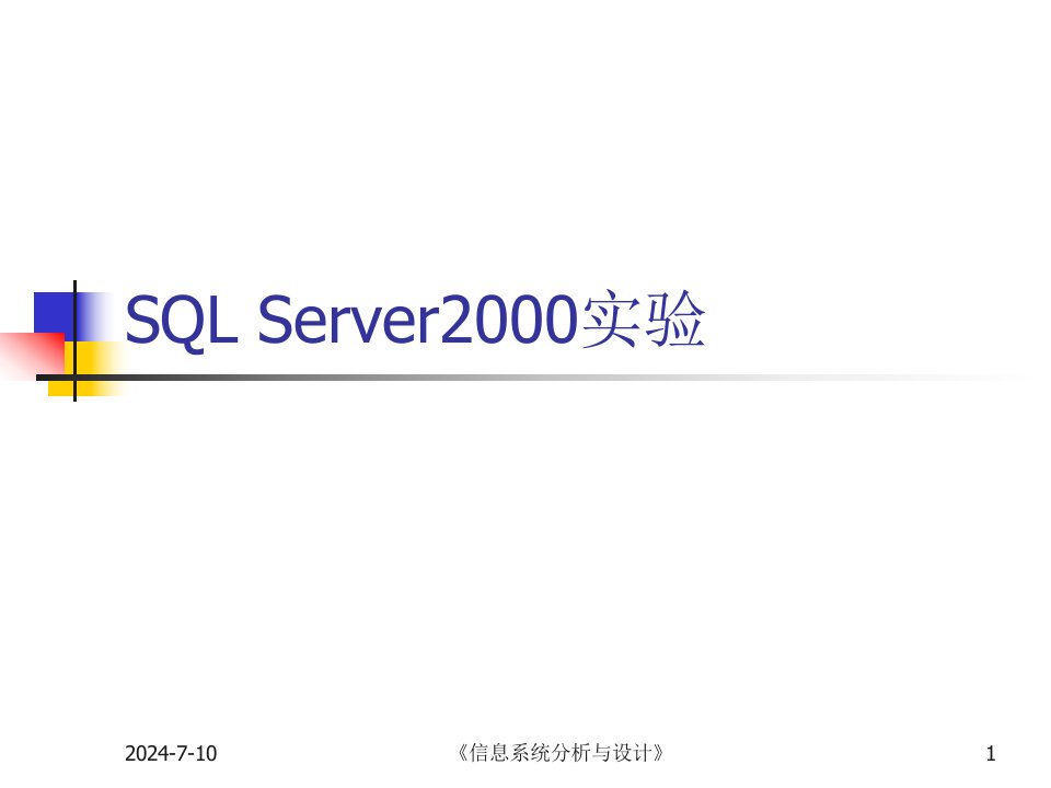 SQLServer2000实验