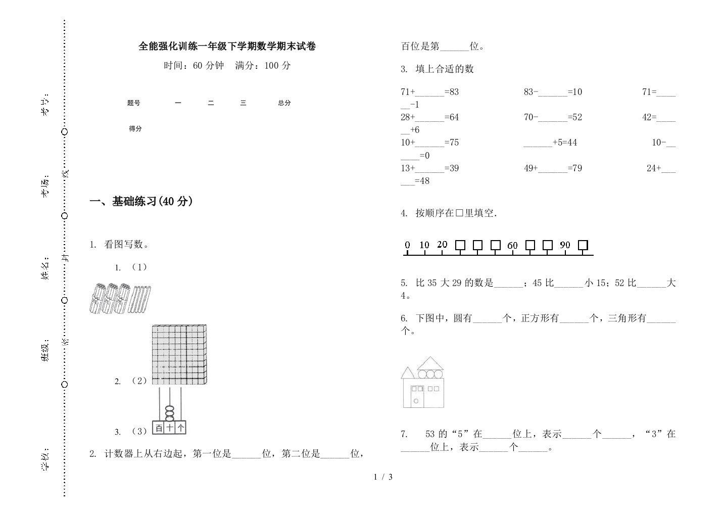 全能强化训练一年级下学期数学期末试卷