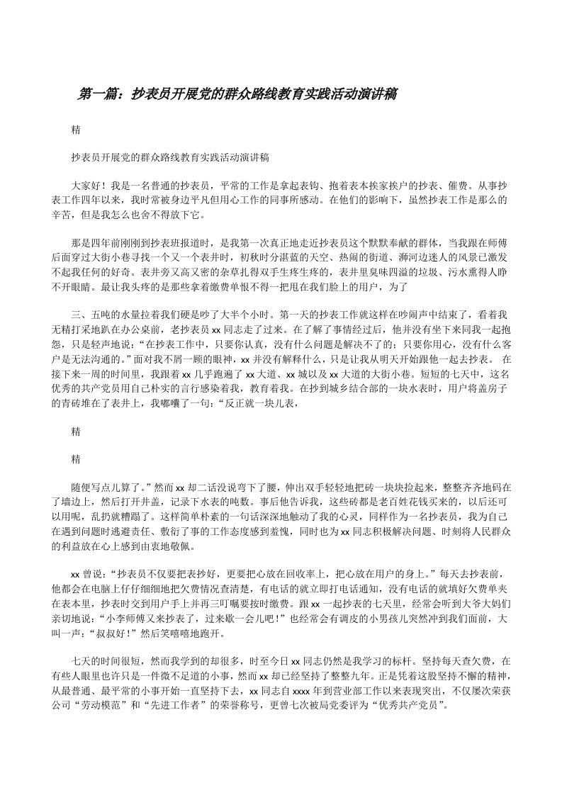 抄表员开展党的群众路线教育实践活动演讲稿[优秀范文5篇][修改版]