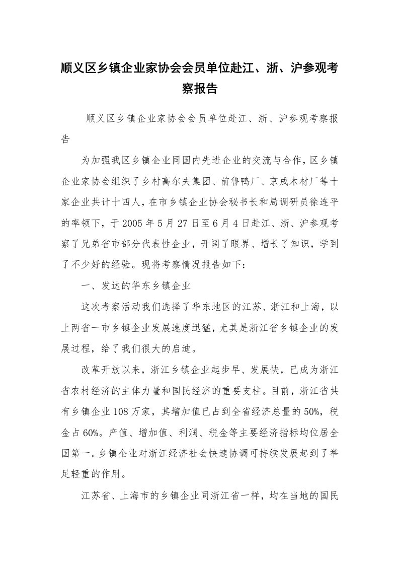 报告范文_考察报告_顺义区乡镇企业家协会会员单位赴江、浙、沪参观考察报告