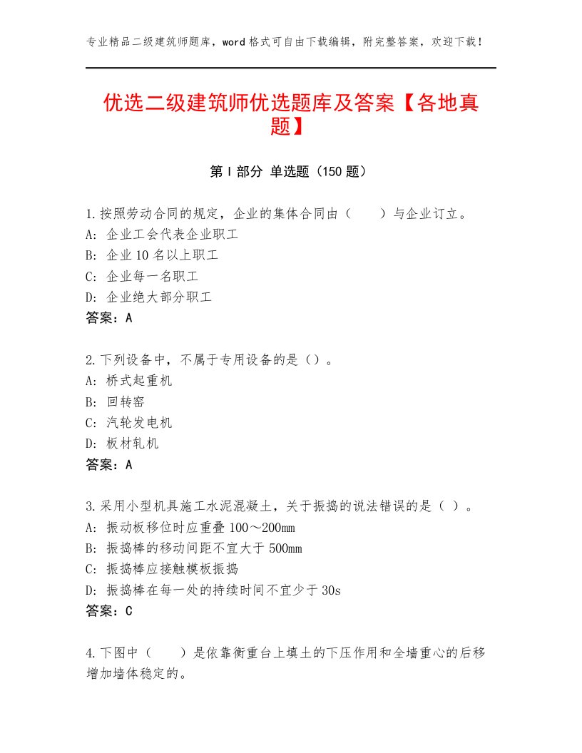 优选二级建筑师优选题库及答案【各地真题】