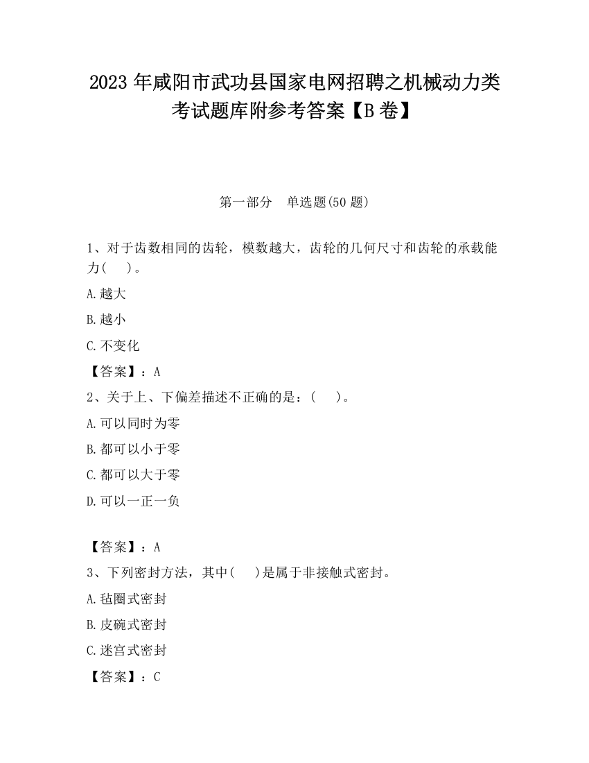 2023年咸阳市武功县国家电网招聘之机械动力类考试题库附参考答案【B卷】