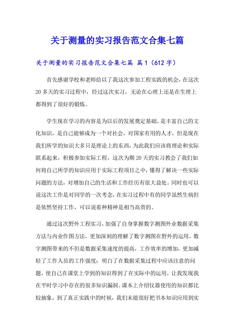 关于测量的实习报告范文合集七篇